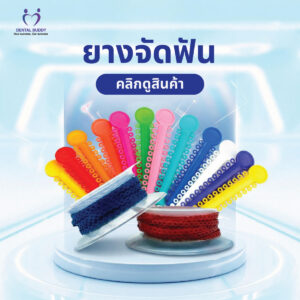 สียางจัดฟัน