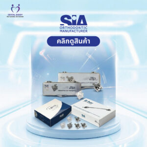 นวัตกรรมจัดฟันจาก Italy (SIA)