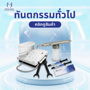 ทันตกรรมทั่วไป